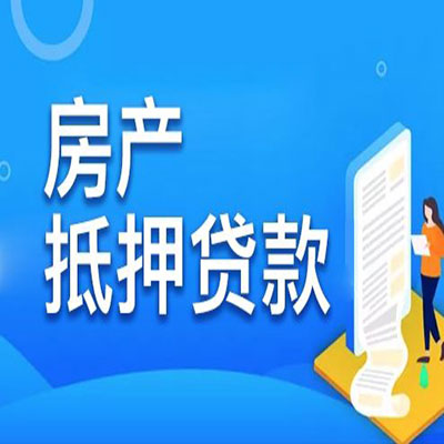 清流​房产抵押贷款