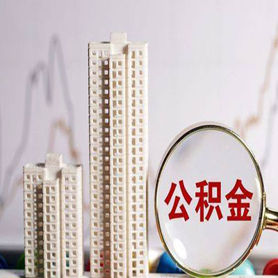 清流公积金信用贷款