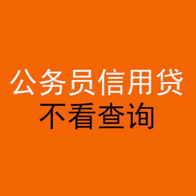 清流公务员信用贷款