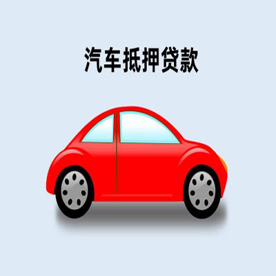 清流车辆抵押贷款