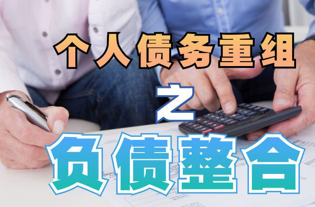 清流个人信用债务优化申请指南：申请条件全解析