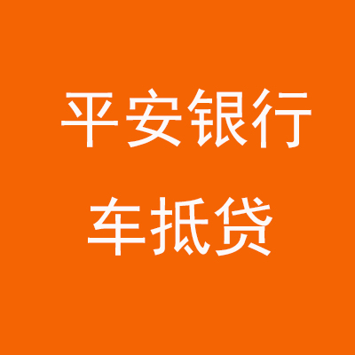 清流平安银行车抵贷