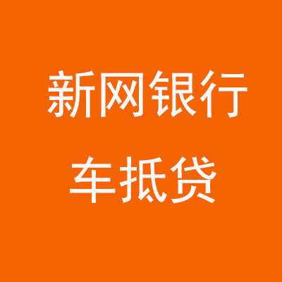 清流新网银行车抵贷