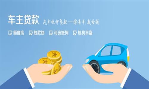 清流全款车不押车贷款利息和政策分享！