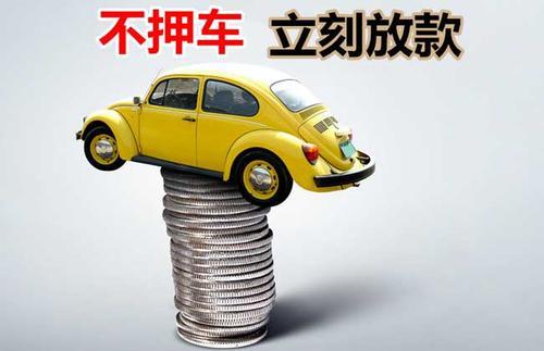 清流押证不押车贷款看征信吗？押证不押车贷款公司哪家更便宜？
