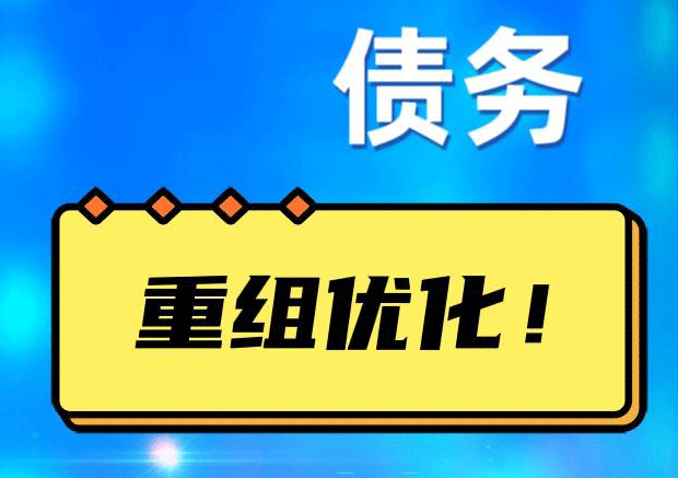 清流债务重组正规平台：垫资结清贷款，风险和机遇并存 !